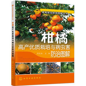 果树栽培修剪图解丛书--柑橘高产优质栽培与病虫害防治图解 淳长品  化学工业出版社9787122278432