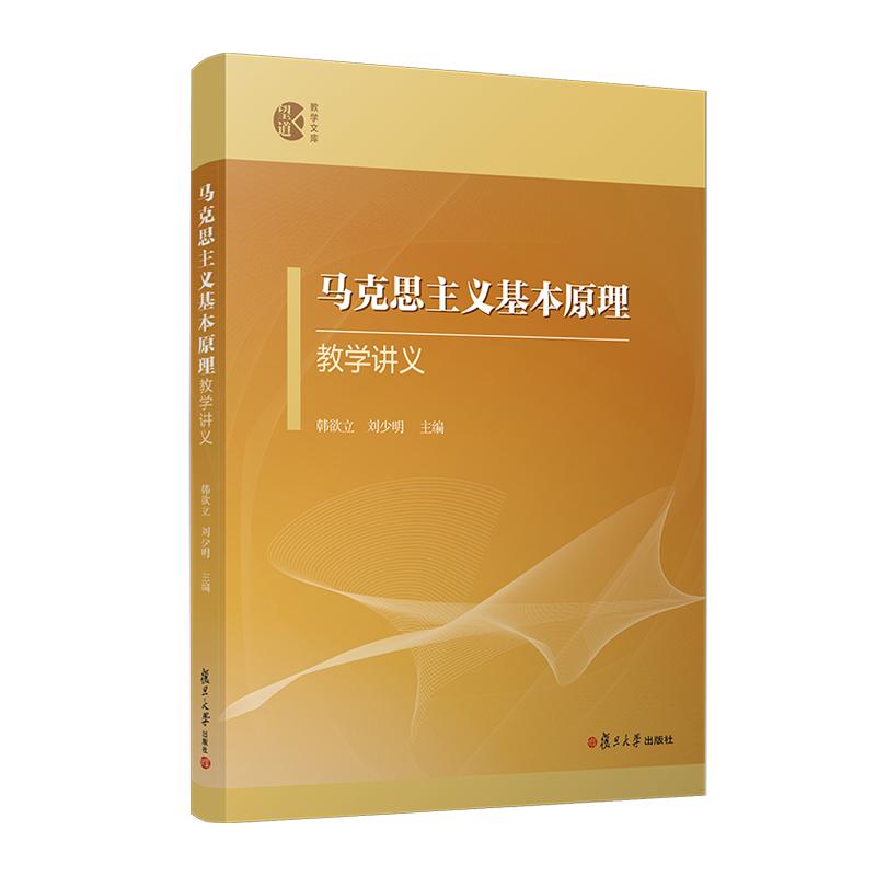 马克思主义基本原理教学讲义 韩欲立 刘少明 复旦大学出版社 9787309165678