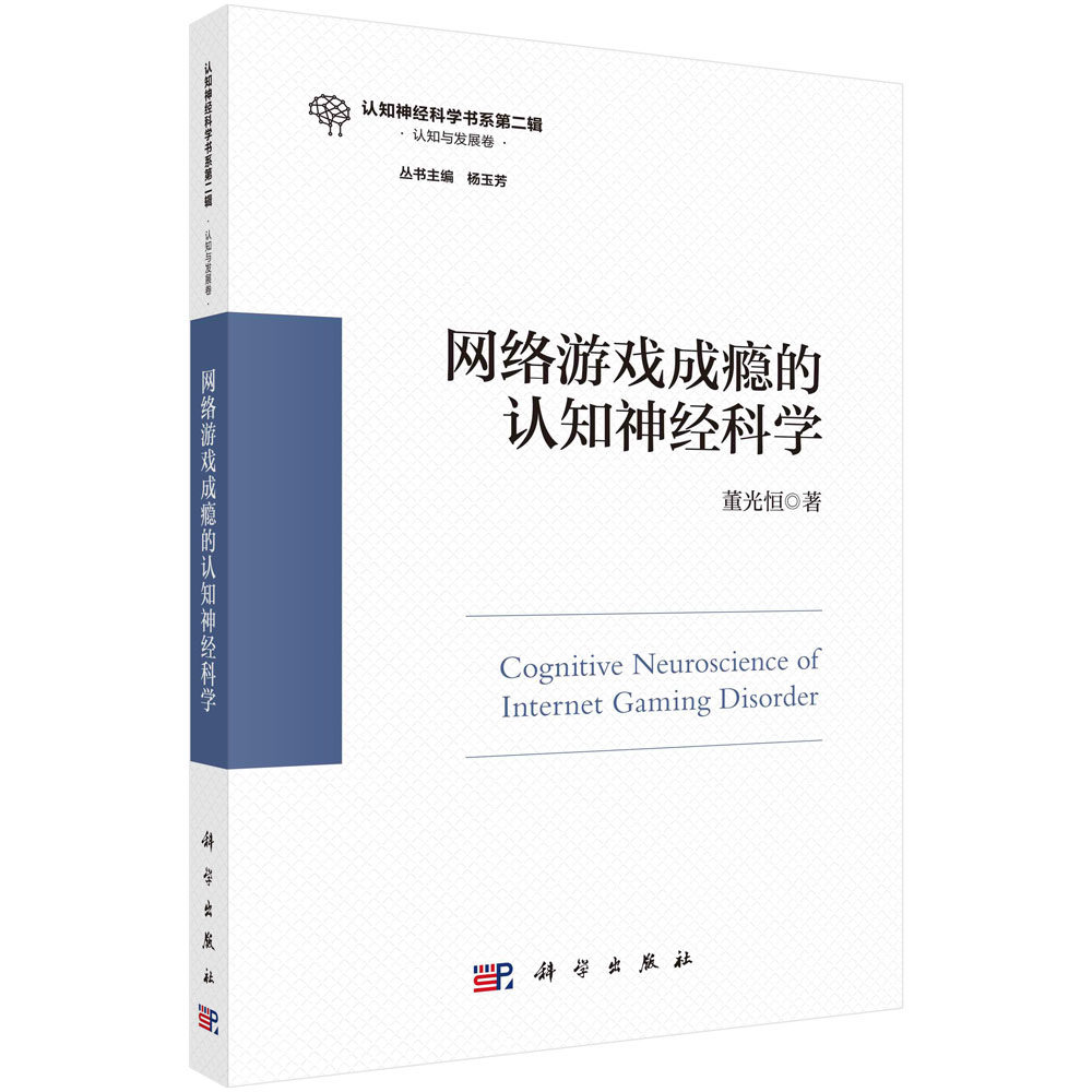 网络游戏成瘾的认知神经科学 董光恒 青少年心理健康研究应用认识行为疗法发病机理及危害9787030722348科学出版社