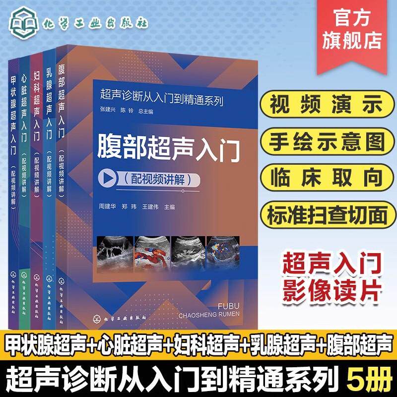 【全5册】超声诊断从入门到精通系列 乳腺超声入门心脏超声入门甲状腺超声入门妇科超声入门腹部超声入门配视频讲解 影像医学入门