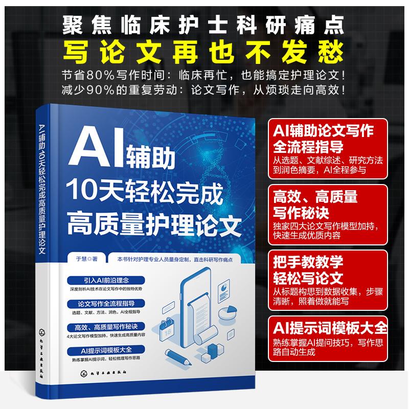 AI辅助10天轻松完成高质量护理论文 临床护士科研写作指导书AI写作助手特点与运用技巧 CDIM与SGCM模型运用 撰写护理论文参考书籍