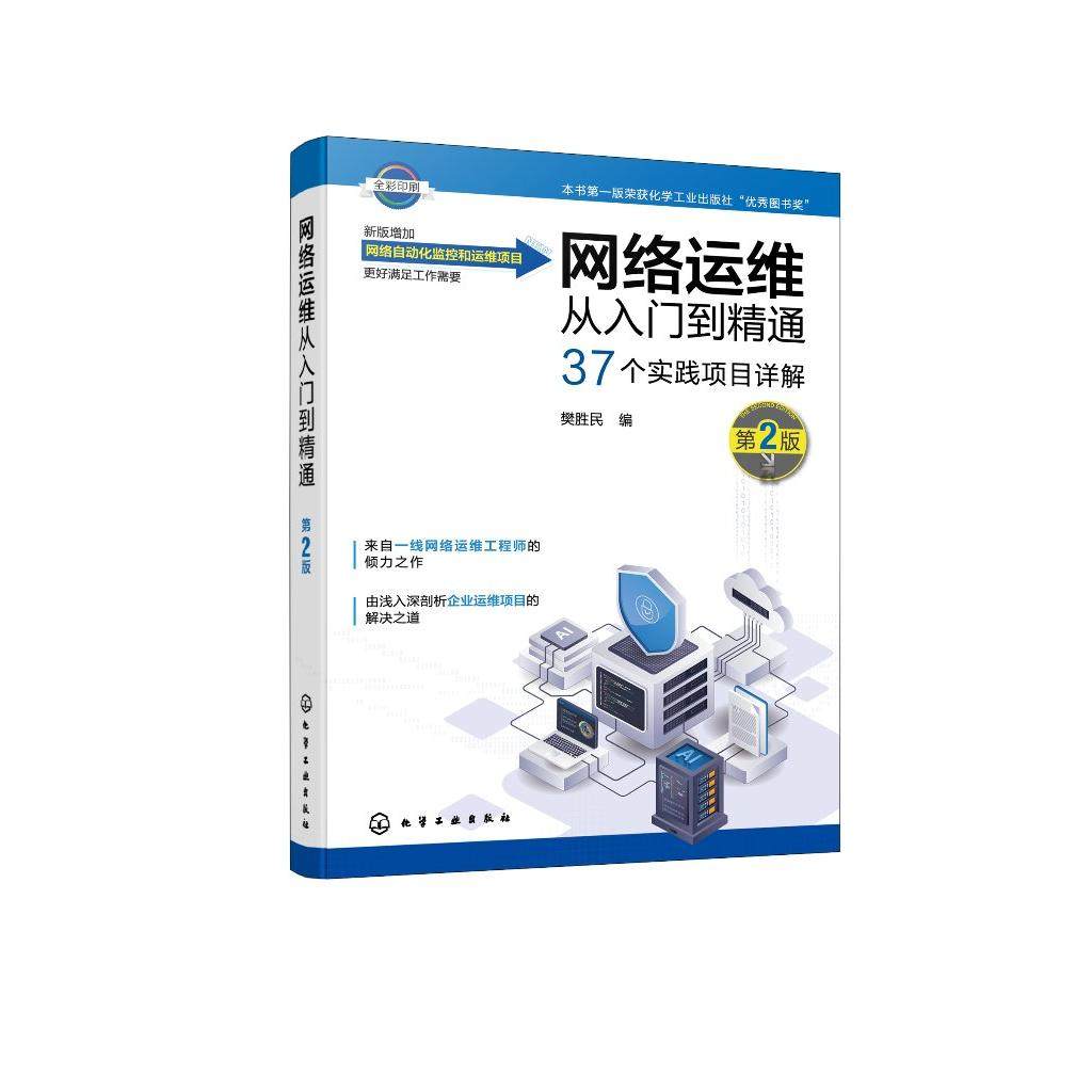 网络运维从入门到精通（第2版）