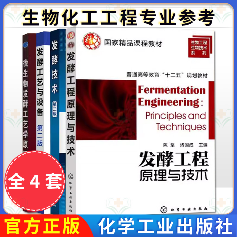 发酵工艺书籍全四册 发酵工程原理与技术+发酵技术+发酵工艺与设备+微生物发酵工艺学原理 生物化工工程专业教材 化学工业出版社