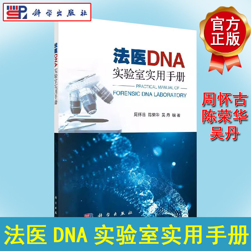 法医DNA实验室实用手册 周怀谷 陈荣华 吴丹编著 DNA检验结果的分析和应用 法医DNA实验室的规范化管理要求 9787030612021