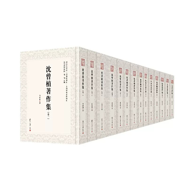 沈曾植著作集 （全十四卷）复旦大学出版社 沈曾植著 近代学术集林 中国近代杂著14册 9787309141993