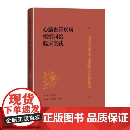 心脑血管疾病痰瘀同治临床实践 国医大师沈宝藩临证经验集要 上海科学技术
