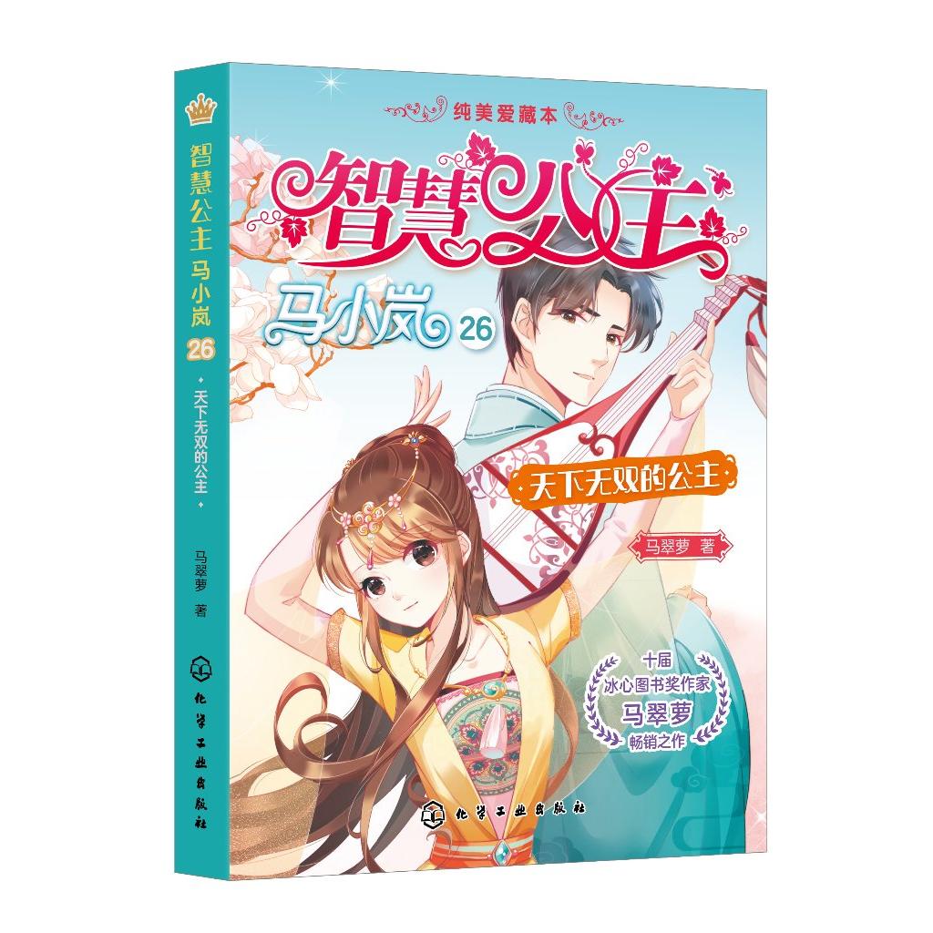 智慧公主马小岚纯美爱藏本 天下无双的公主 十届冰心奖作家倾力打造 无数女孩迷恋的幽默惊险公主故事 小学生课外阅读成长书籍 化