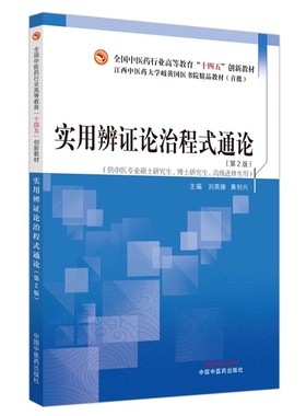 实用辨证论治程式通论第2版（供中医专业硕士研究生博世研究生高级进修生用）高等教育“十四五”教材 刘英锋 中国中医药出版社