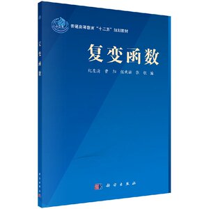 复变函数 纪友清 曹阳 侯秉喆 张敏主编 科学出版社9787030431035