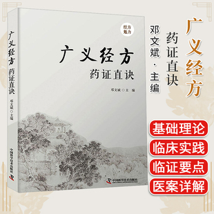 广义经方药证直诀 邓文斌中国科学技术出版社9787523600924