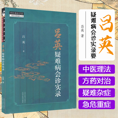 吕英疑难病会诊实录运用古中医理法方药对治疑难杂症和急危重症  吕英 中国中医药出版社9787513287166