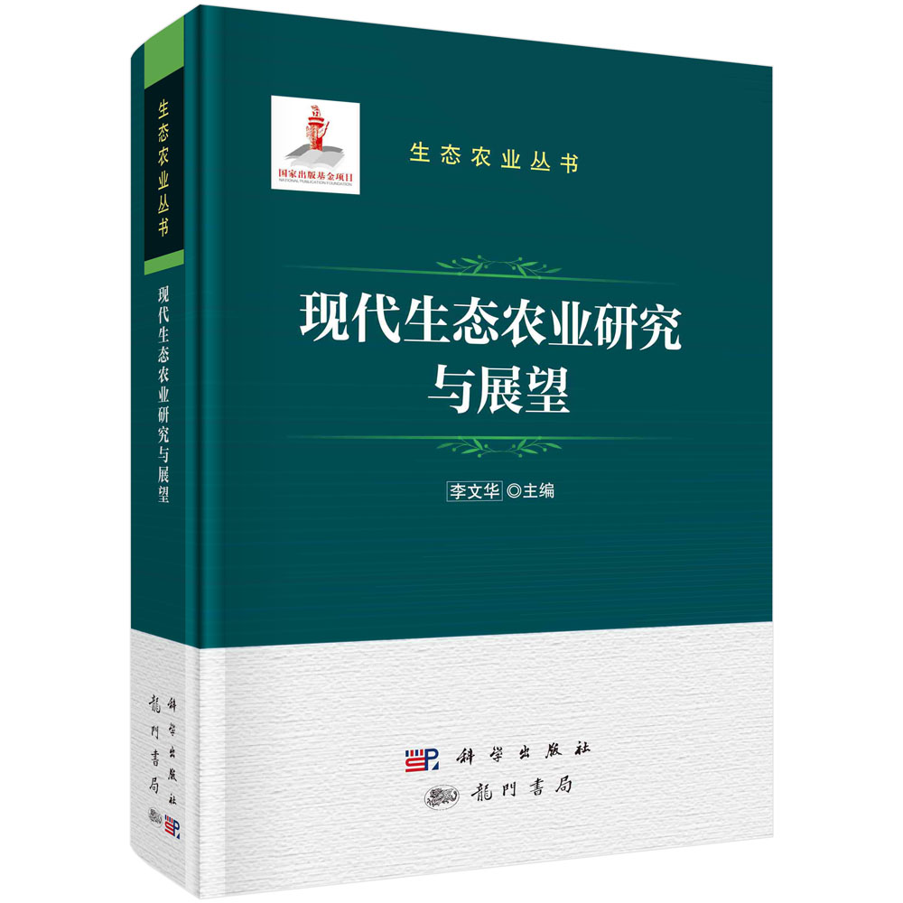 正版书籍 现代生态农业研究与展望 李文华 9787508864143 科学出版社 龙门书局
