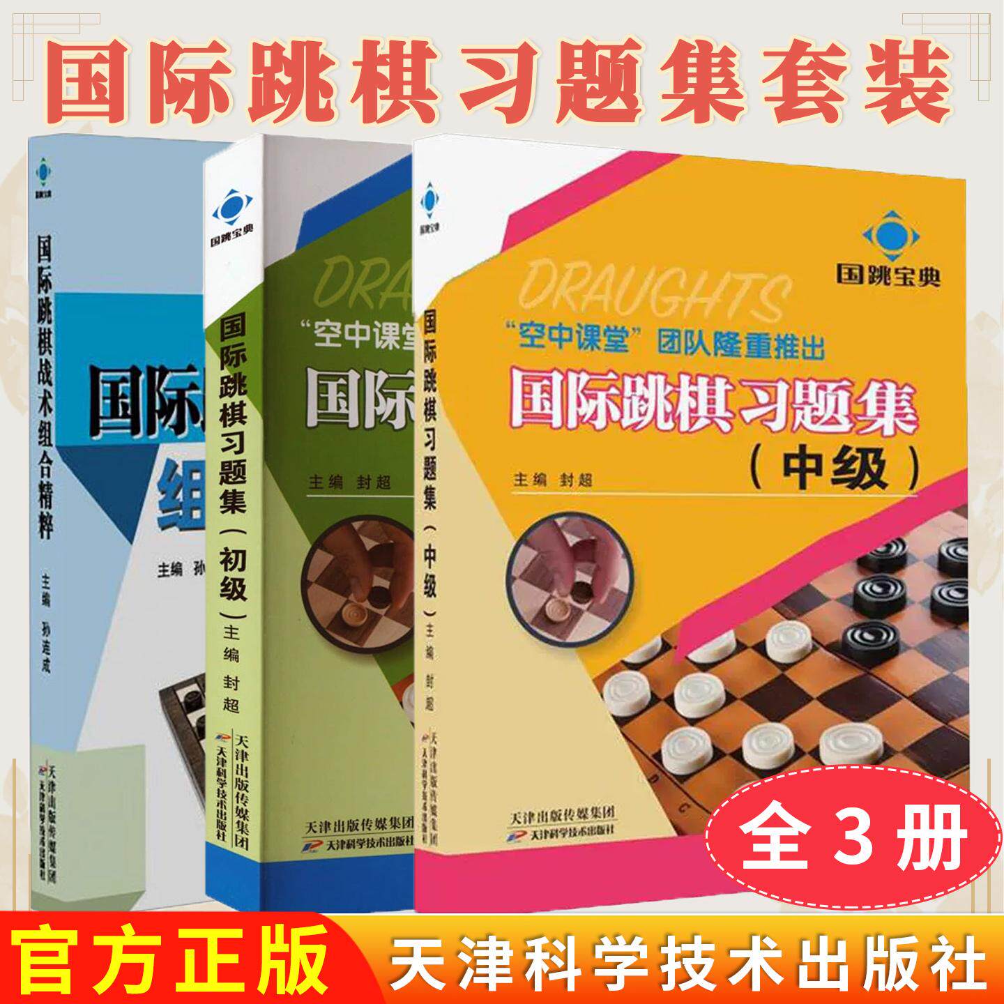 【全3册】[正版全新]国际跳棋习题集初级+中级+战术组合精粹 空中课堂团队隆重推出 现货速发