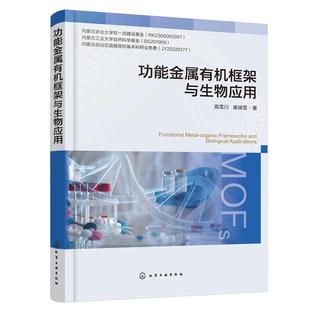 功能金属有机框架与生物应用 MOFs功能化 诊疗一体化 功能金属有机框架材料相关研究科研人员参考书 材料学等相关专业应用参考书