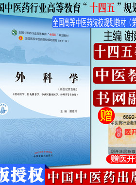 外科学十四五中医药院校规划教材