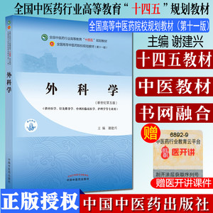 外科学（十四五中医药院校规划教材第十一版新世纪第五版） 主编 谢建兴 新世纪第五版 中国中医药出版社9787513268165
