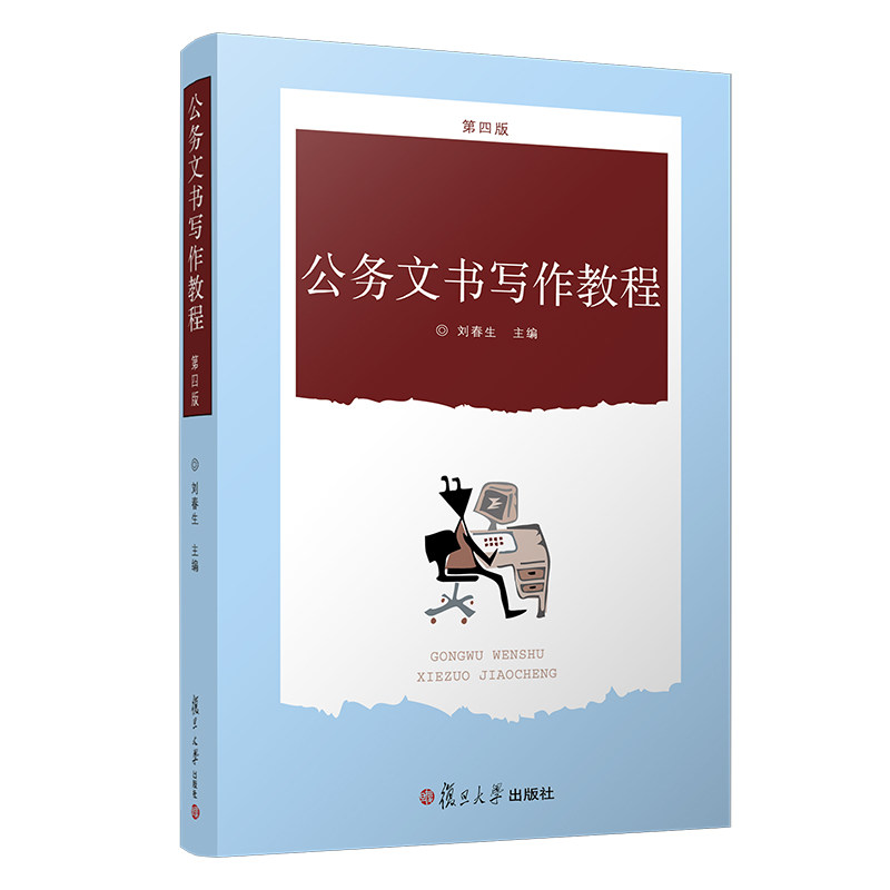 公务文书写作教程第四4版适合于大专院校及各种文秘培训班作为实用写作教材 刘春生 复旦大学出版社 图书籍9787309071306