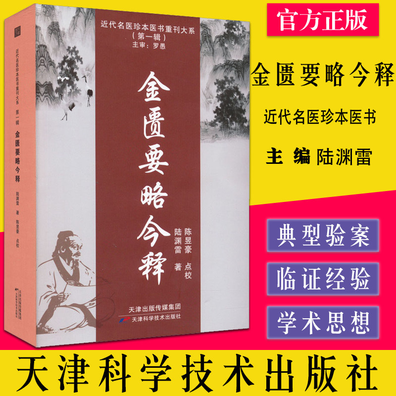 金匮要略今释 近代名医珍本医书重刊大系第一辑 脏腑经络先后病脉证 赤小豆当归散方 中医书籍 陆渊雷著 天津科学技术出版社