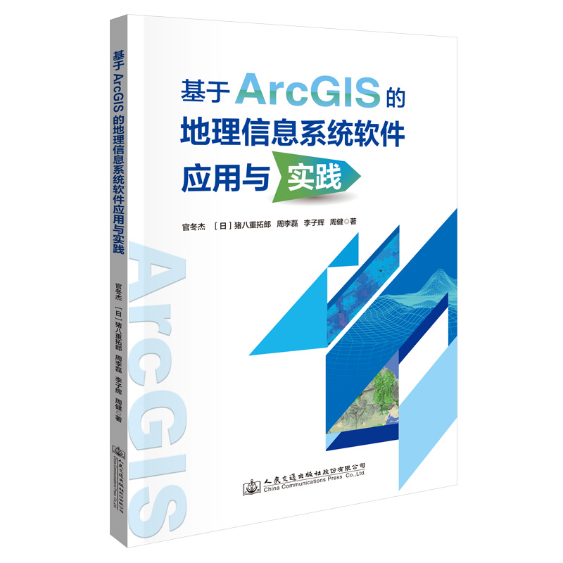 基于ArcGIS的地理信息系统软件应用与实践