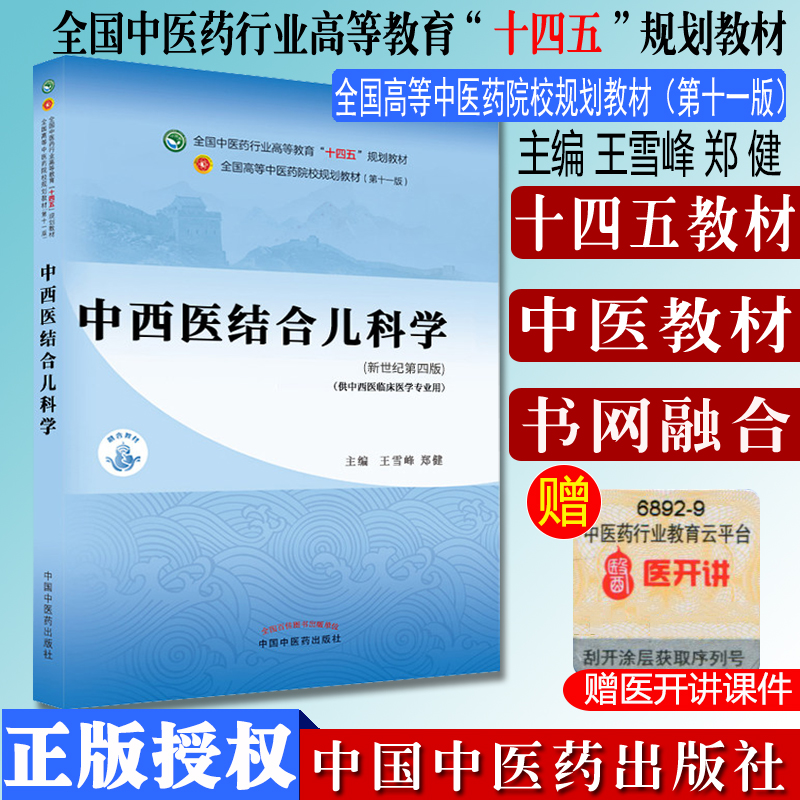 中西医结合儿科学 十四五中医药院校规划教材第十一版新世纪第四版 王雪峰 郑健 主编  中国中医药出版社 9787513268202