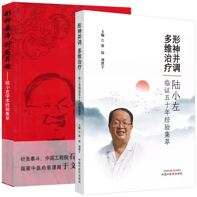 【全2册】形神并调 多维治疗 : 陆小左临证五十年经验集萃+形神兼治针药并施 : 陆小左学术经验集萃(401) 张伟刘洪宇主编中医书籍
