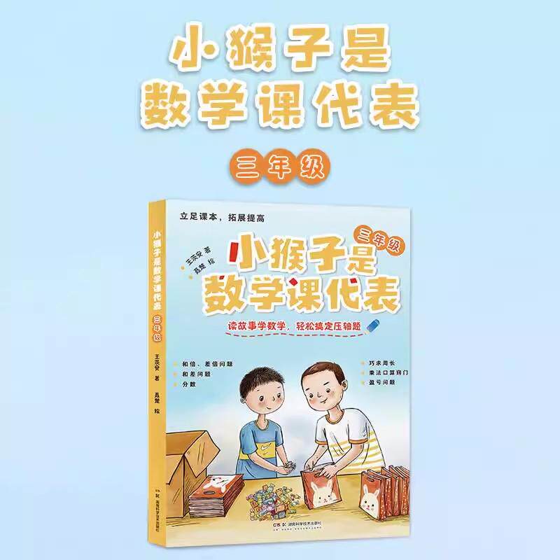 小猴子是数学课代表 三年级 拓展提高 读故事学数学 王茨安 湖南科学技术出版社9787571025724