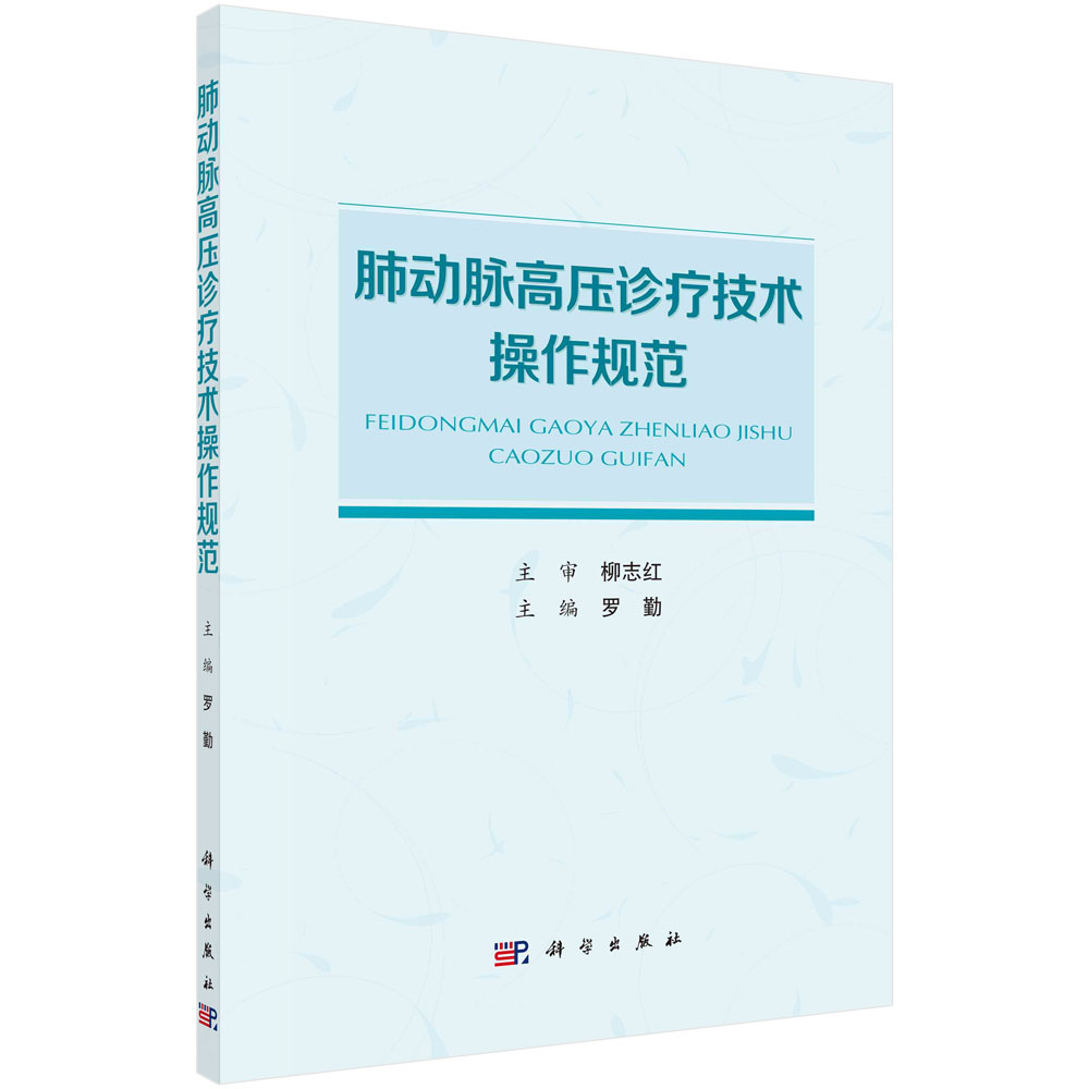 肺动脉高压诊疗技术操作规范 罗勤 问诊体格检查心电图超声心动图胸部X线肺血管CT成像技术磁共振成像诊断技术报告解读临床应用术