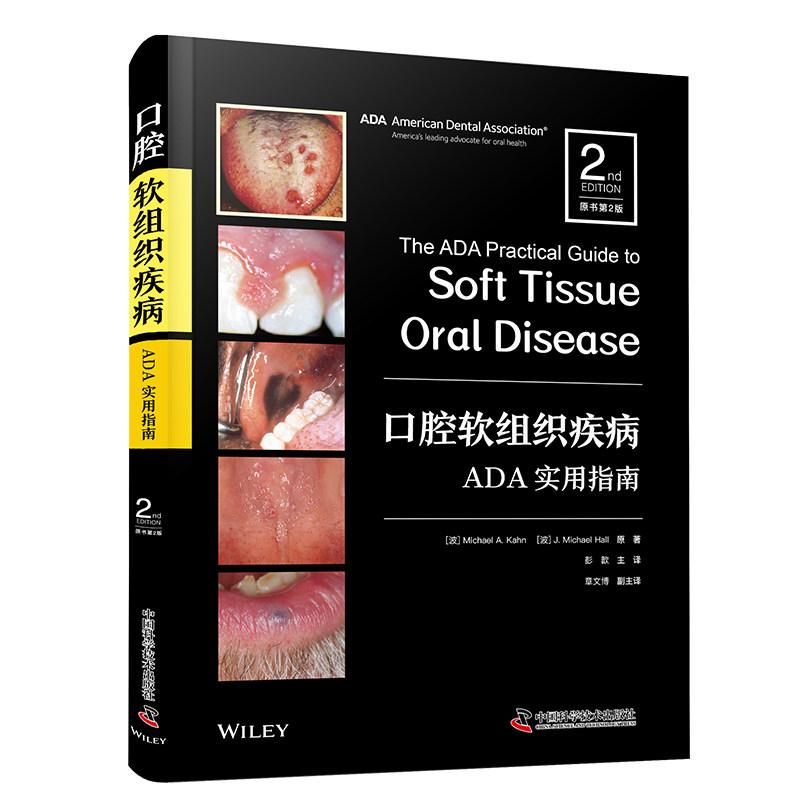 口腔软组织疾病ADA实用指南 原书第2版9787523614600中国科学技术出版社