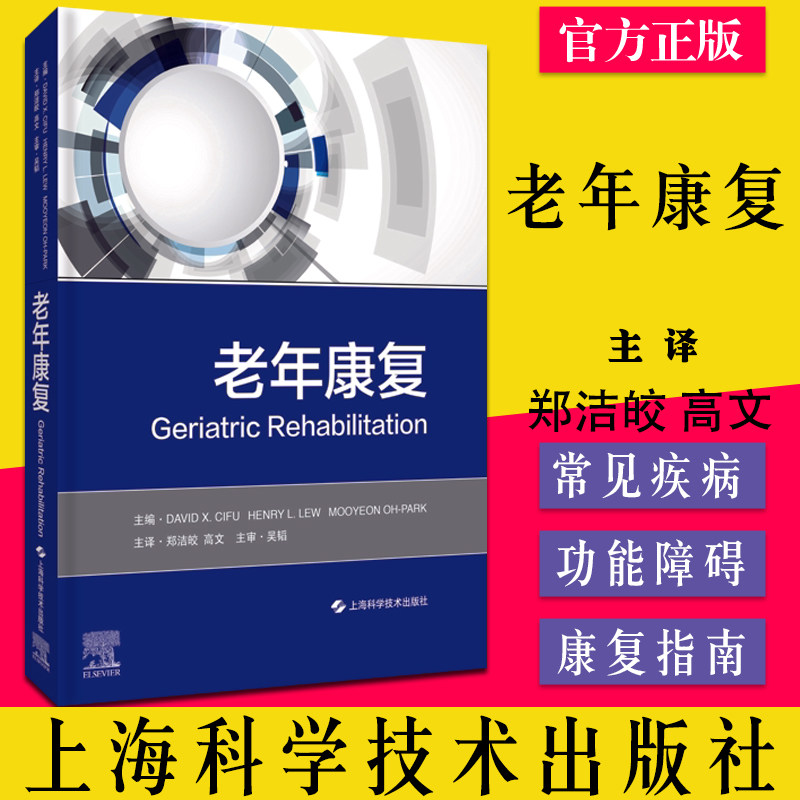 老年康复 高文等主译 老年人听力障碍的诊断与康复 上海科学技术出版社9787547853900