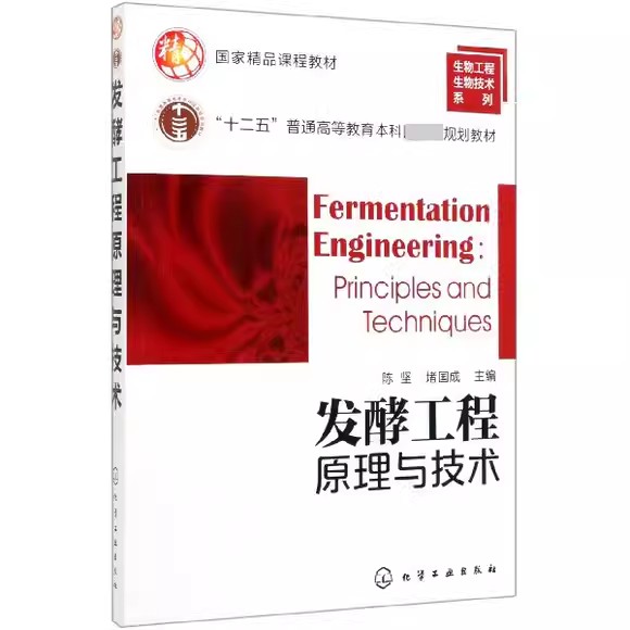 发酵工程原理与技术(陈坚) 化学工业出版社9787122132970