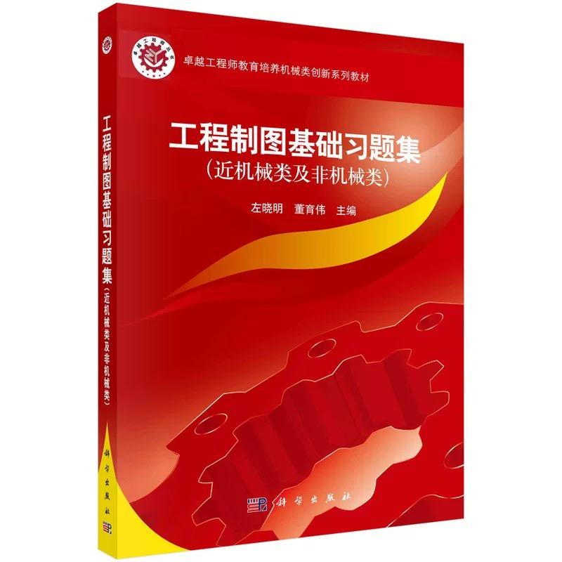 工程制图基础习题集 近机械类及非机械类 左晓明 董育伟 卓越工程师教育培养机械类创新系列教材9787030508317科学出版社