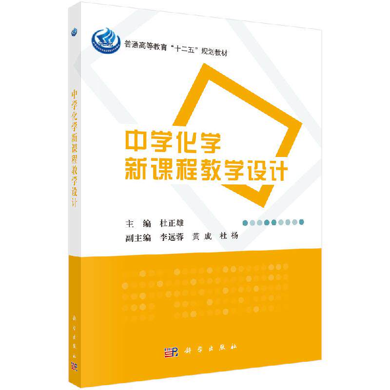 中学化学新课程设计普通高等教育