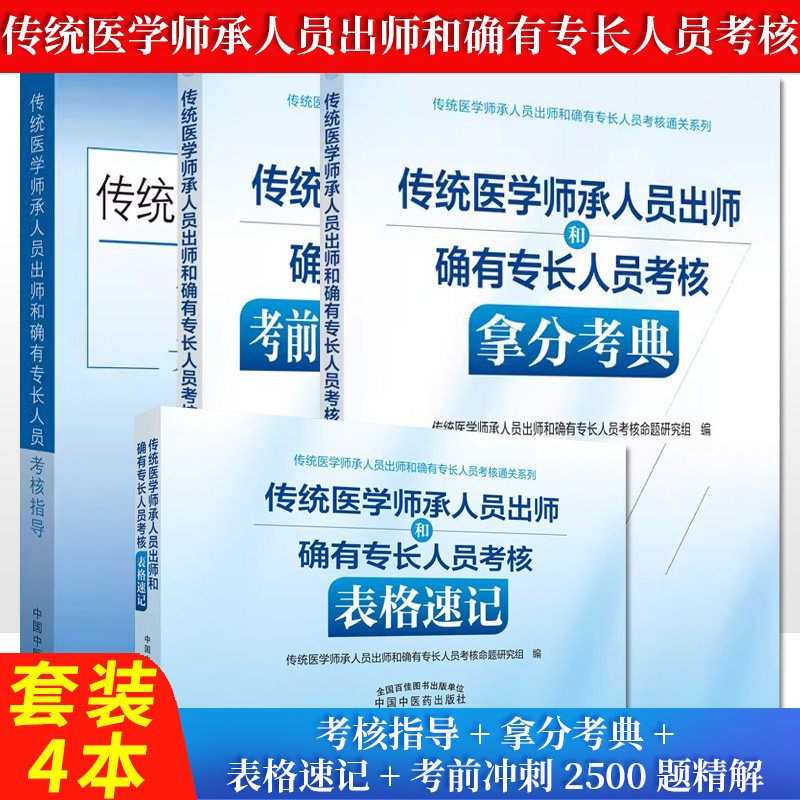 4本套 2026传统医学师承人员出师和确有专长人员考核表格速记 考核考前冲刺2500题.精解 考核拿分考典 考核指导中国中医药出版社