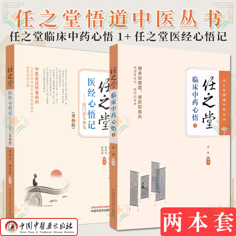 套装2本 任之堂临床中药心悟 1+任之堂医经心悟记 医门话头参究 医案医话书籍 中医基础理论书籍 中国中医药出版社