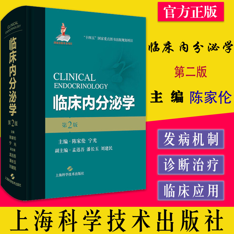 临床内分泌学第二陈家宁光主编