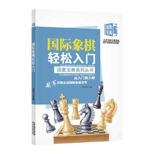 国象宝典丛书 国际象棋轻松入门 谢军 棋局基础知识规则棋艺技巧从入门到大师国际象棋新手9787574204553天津科学技术出版社
