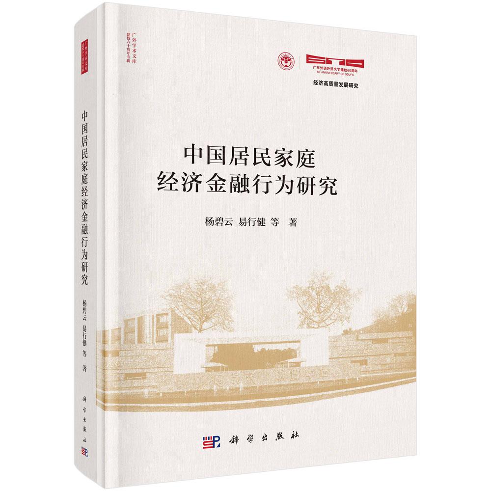 中国居民家庭经济金融行为研究