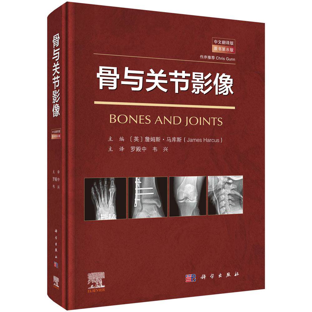 正版现货 骨与关节影像中文翻译版第8版 罗殿中韦兴译 骨与关节的结构特征临床影像病理改变和创伤等9787030785039科学出版社