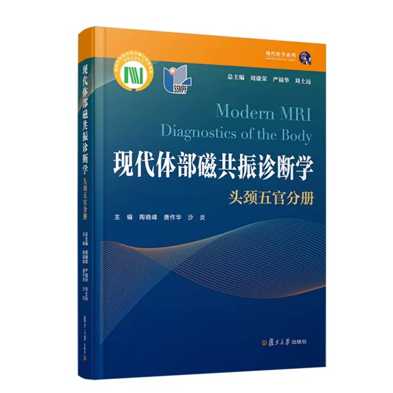 现代体部磁共振诊断学:头颈五官分册 周康荣 严福华 刘士远 复旦大学出版社 9787309160048