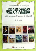英语文学名篇欣赏  周芳 大学英语课系列教材  科学出版社9787030394231