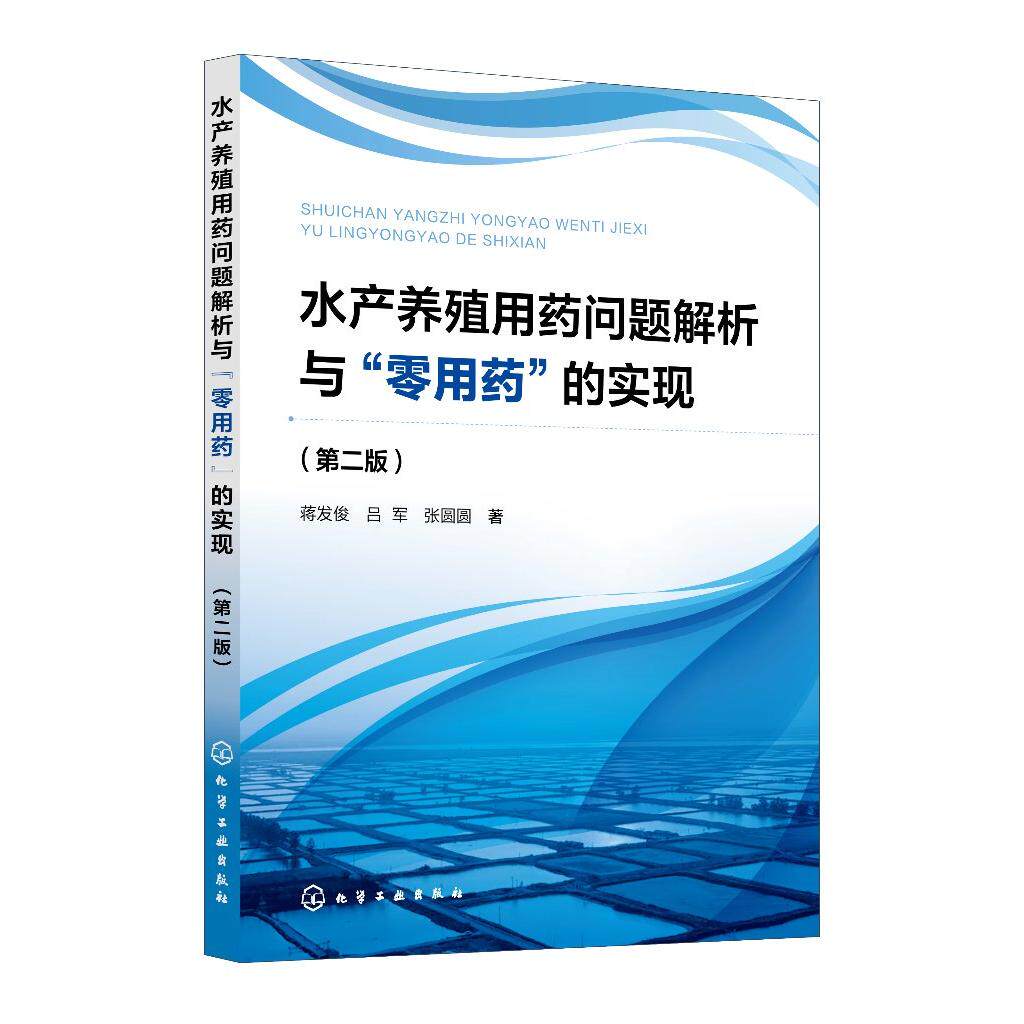 水产养殖用药问题解析与零用药的实现 第二版 水产养殖病害与用药问题全面解析 水产养殖中常见病 寄生虫病等病害的危害与用药问题