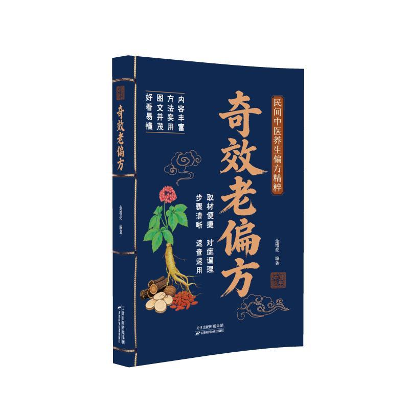 奇效老偏方 金增亮9787574232914天津科学技术出版社