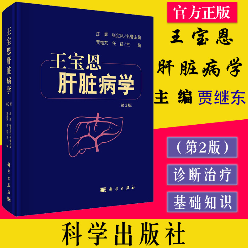 王宝恩肝脏病学（第2版）贾继东 任红  科学出版社  9787030720870