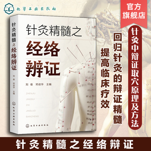 针灸精髓之经络辨证 刘俊 针灸辨证 经络辨证 辨证精髓 针灸取穴 中医针灸专业学生针灸临床医生及从业者以及针灸爱好者阅读参考