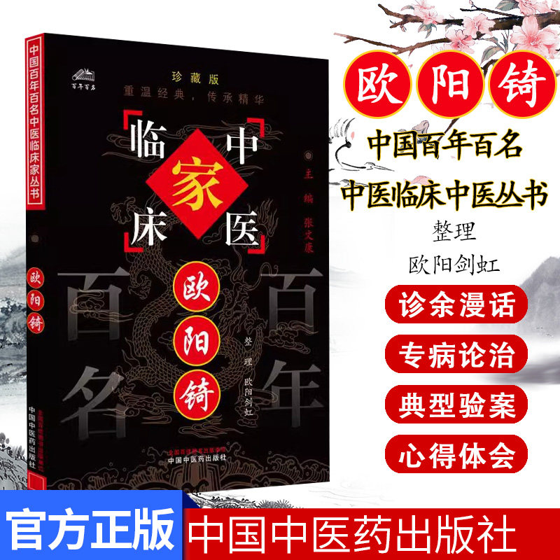 欧阳锜（中国百年百名中医临床家丛书）珍藏版 欧阳剑虹整理 全国名老中医经验集书籍 中国中医药出版社9787801561763