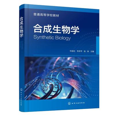 合成生物学（牛秋红）