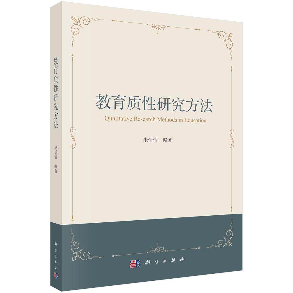 教育质性研究方法 朱恬恬 教育质性研究理论内涵 应用场景 关键方法及论文写作应用流程 9787030754080科学出版社