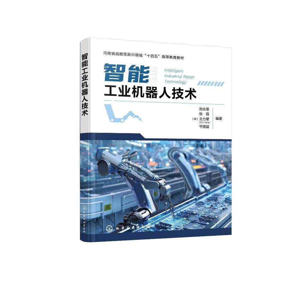 智能工业机器人技术张霖、加拿大王力翚Lihui Wang、平续斌  编著 9787122481313