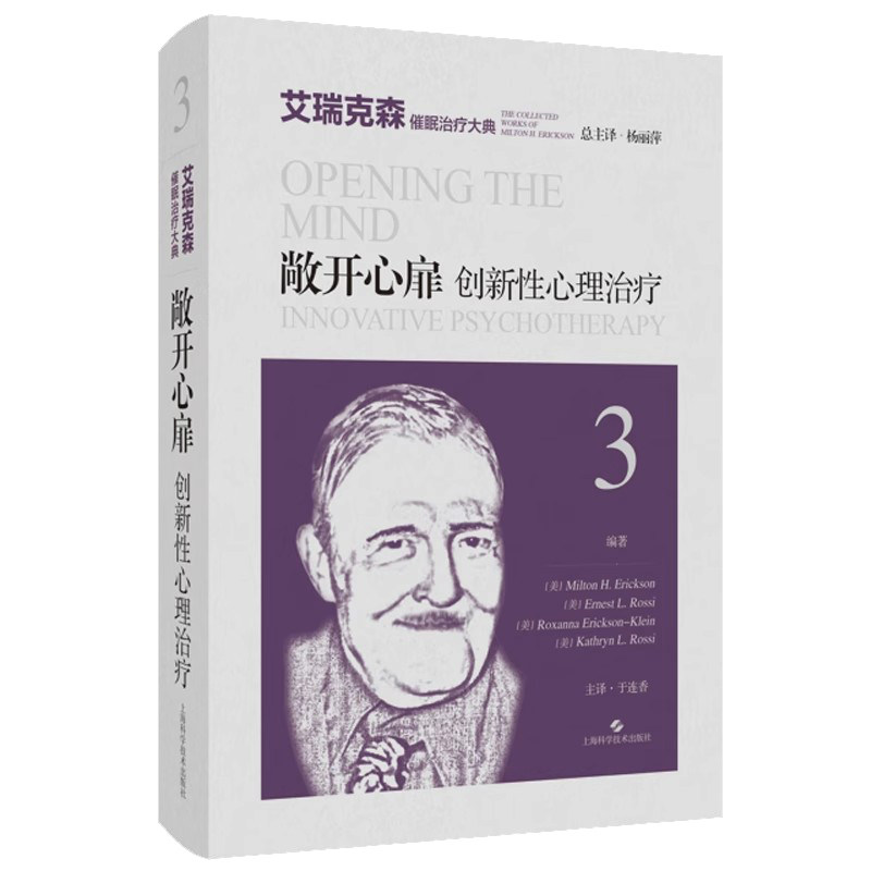 敞开心扉创新性心理治疗 艾瑞克森催眠治疗大典 美 米尔顿 艾瑞克森 等编著 艾瑞克森催眠治疗的深入探究 9787547864135