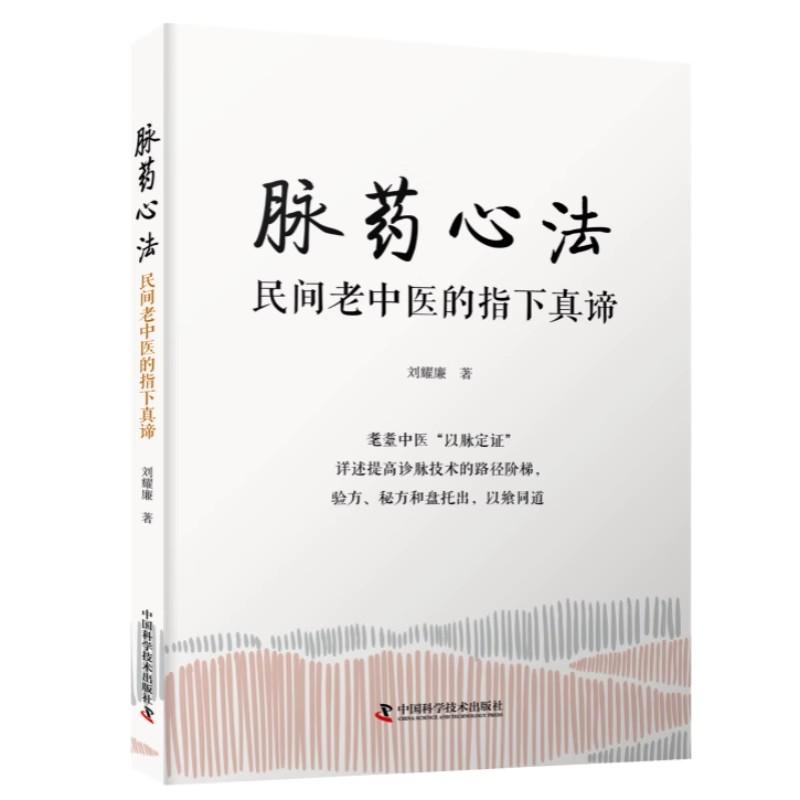 脉药心法 民间老中医的指下真谛 刘耀廉 脉诊与辨治用药的新方法 中国科学技术出版社9787523604564